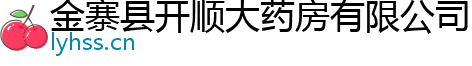 金寨縣開順大藥房有限公司